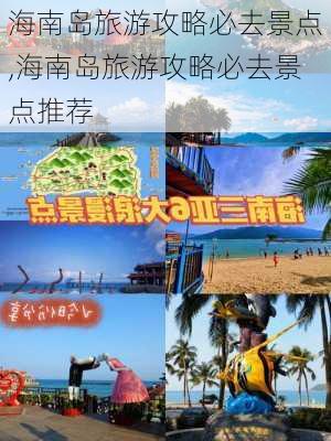 海南岛旅游攻略必去景点,海南岛旅游攻略必去景点推荐