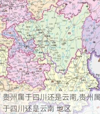 贵州属于四川还是云南,贵州属于四川还是云南 地区