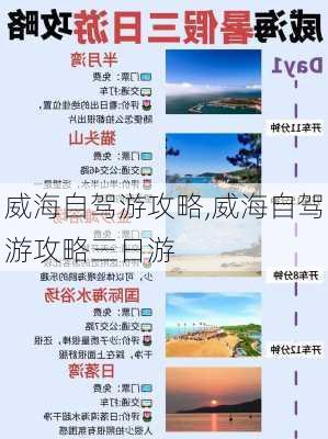 威海自驾游攻略,威海自驾游攻略三日游