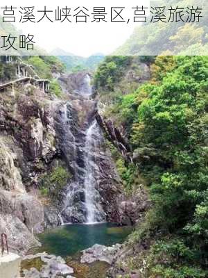 莒溪大峡谷景区,莒溪旅游攻略