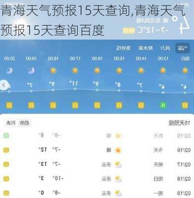 青海天气预报15天查询,青海天气预报15天查询百度