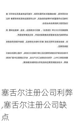 塞舌尔注册公司利弊,塞舌尔注册公司缺点