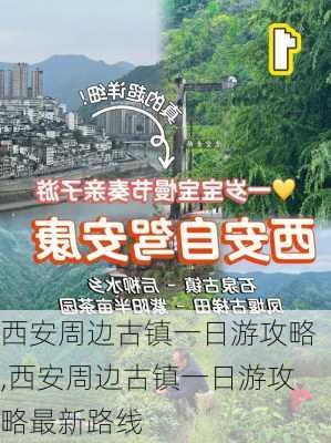 西安周边古镇一日游攻略,西安周边古镇一日游攻略最新路线