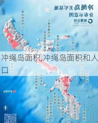 冲绳岛面积,冲绳岛面积和人口