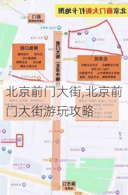 北京前门大街,北京前门大街游玩攻略