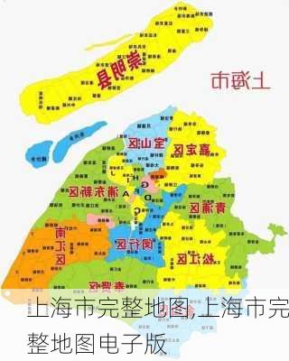 上海市完整地图,上海市完整地图电子版