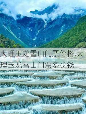 大理玉龙雪山门票价格,大理玉龙雪山门票多少钱