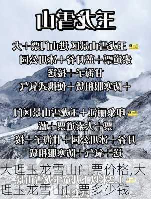 大理玉龙雪山门票价格,大理玉龙雪山门票多少钱