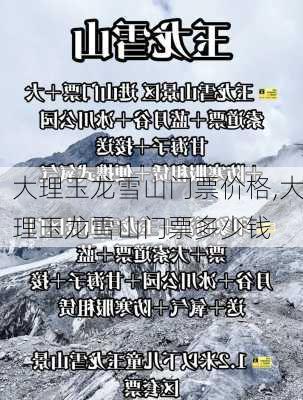 大理玉龙雪山门票价格,大理玉龙雪山门票多少钱