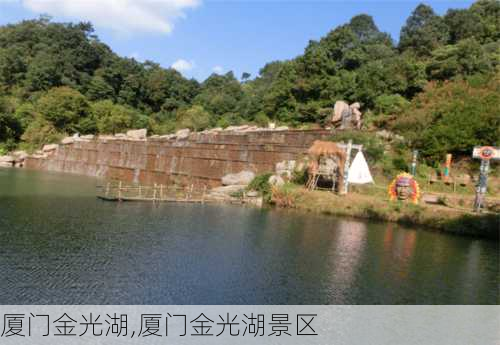 厦门金光湖,厦门金光湖景区