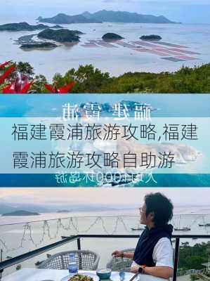 福建霞浦旅游攻略,福建霞浦旅游攻略自助游