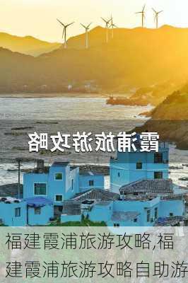 福建霞浦旅游攻略,福建霞浦旅游攻略自助游