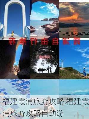 福建霞浦旅游攻略,福建霞浦旅游攻略自助游