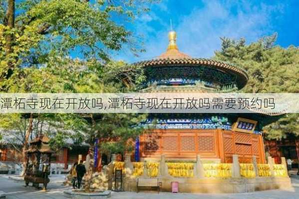 潭柘寺现在开放吗,潭柘寺现在开放吗需要预约吗