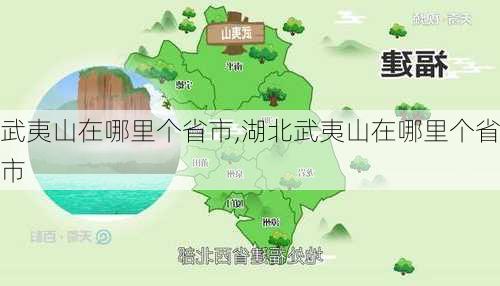 武夷山在哪里个省市,湖北武夷山在哪里个省市