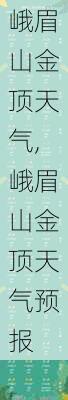 峨眉山金顶天气,峨眉山金顶天气预报