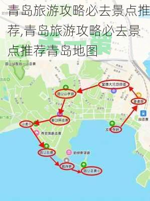 青岛旅游攻略必去景点推荐,青岛旅游攻略必去景点推荐青岛地图