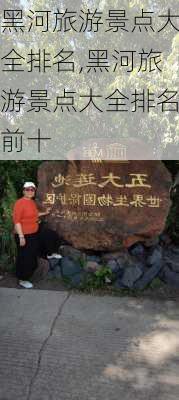 黑河旅游景点大全排名,黑河旅游景点大全排名前十