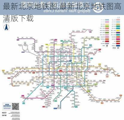 最新北京地铁图,最新北京地铁图高清版下载