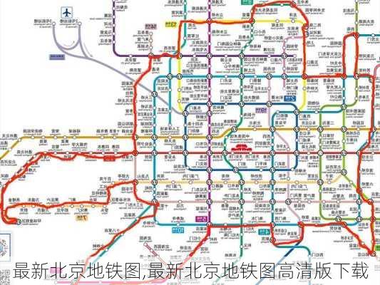 最新北京地铁图,最新北京地铁图高清版下载