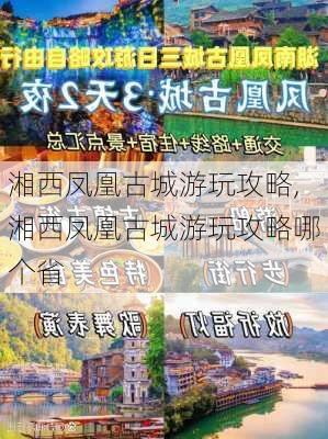 湘西凤凰古城游玩攻略,湘西凤凰古城游玩攻略哪个省