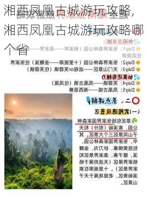 湘西凤凰古城游玩攻略,湘西凤凰古城游玩攻略哪个省