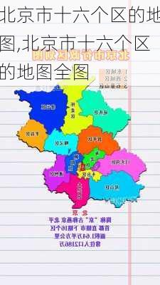 北京市十六个区的地图,北京市十六个区的地图全图