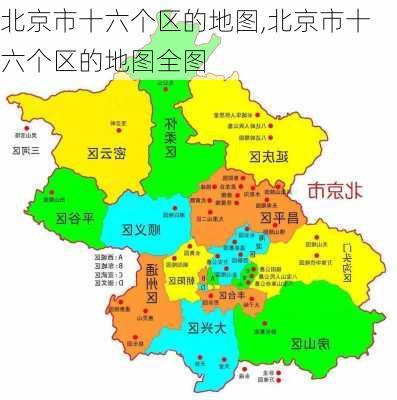 北京市十六个区的地图,北京市十六个区的地图全图