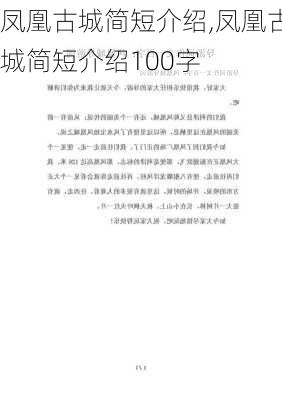 凤凰古城简短介绍,凤凰古城简短介绍100字