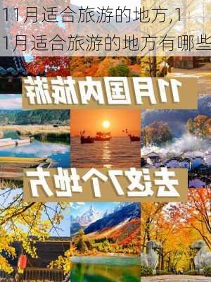 11月适合旅游的地方,11月适合旅游的地方有哪些