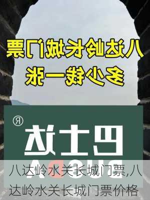 八达岭水关长城门票,八达岭水关长城门票价格