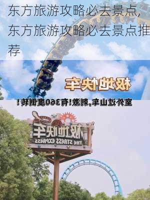 东方旅游攻略必去景点,东方旅游攻略必去景点推荐