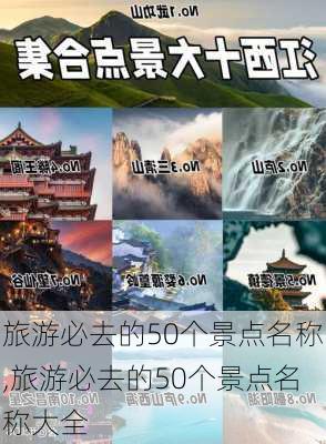 旅游必去的50个景点名称,旅游必去的50个景点名称大全