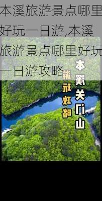 本溪旅游景点哪里好玩一日游,本溪旅游景点哪里好玩一日游攻略