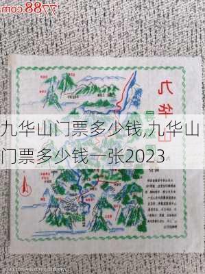 九华山门票多少钱,九华山门票多少钱一张2023