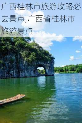 广西桂林市旅游攻略必去景点,广西省桂林市旅游景点