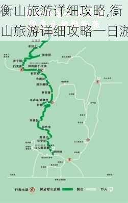 衡山旅游详细攻略,衡山旅游详细攻略一日游