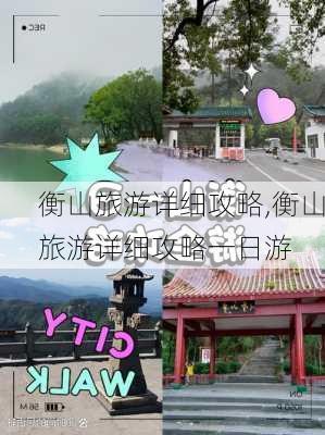 衡山旅游详细攻略,衡山旅游详细攻略一日游