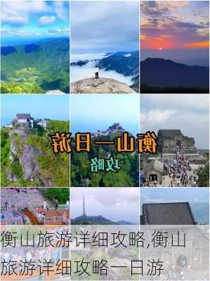 衡山旅游详细攻略,衡山旅游详细攻略一日游