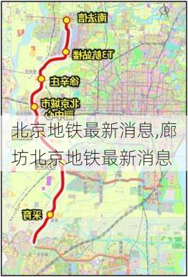 北京地铁最新消息,廊坊北京地铁最新消息