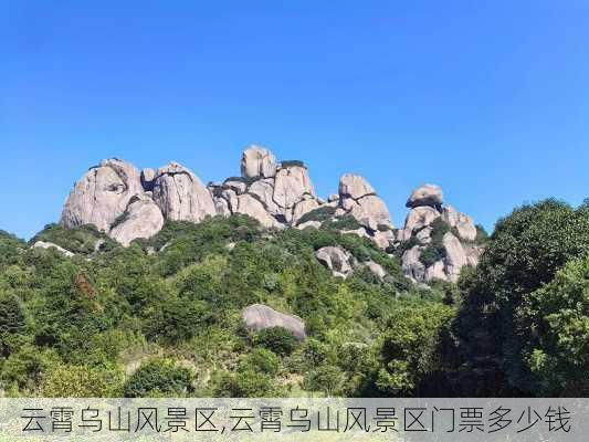 云霄乌山风景区,云霄乌山风景区门票多少钱