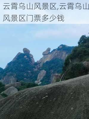 云霄乌山风景区,云霄乌山风景区门票多少钱