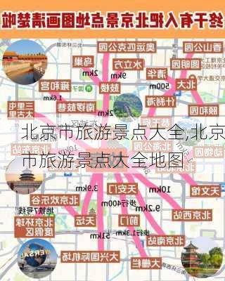 北京市旅游景点大全,北京市旅游景点大全地图