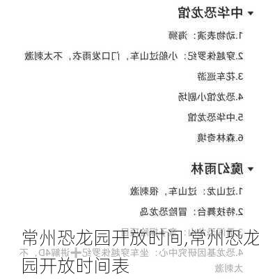 常州恐龙园开放时间,常州恐龙园开放时间表