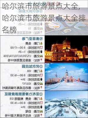 哈尔滨市旅游景点大全,哈尔滨市旅游景点大全排名榜