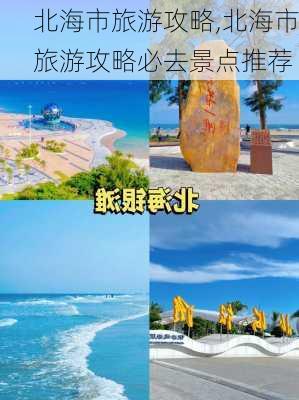 北海市旅游攻略,北海市旅游攻略必去景点推荐