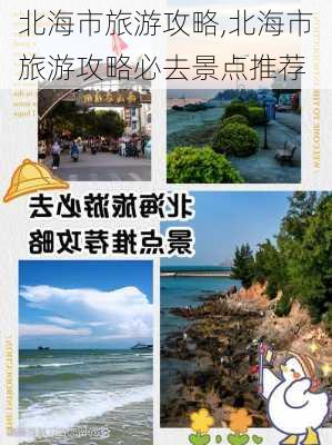 北海市旅游攻略,北海市旅游攻略必去景点推荐