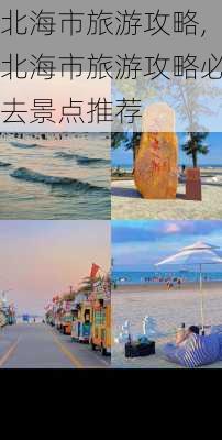 北海市旅游攻略,北海市旅游攻略必去景点推荐