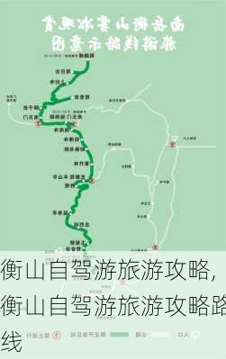 衡山自驾游旅游攻略,衡山自驾游旅游攻略路线