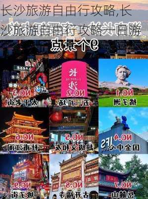 长沙旅游自由行攻略,长沙旅游自由行攻略一日游